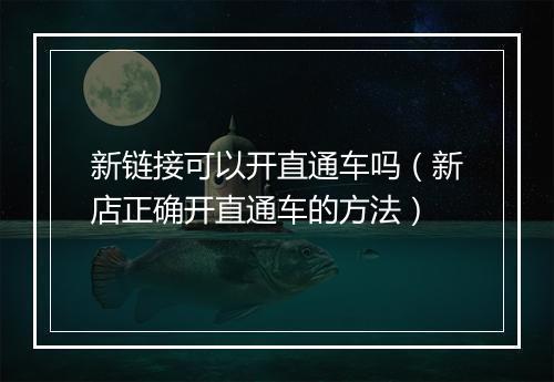 新链接可以开直通车吗（新店正确开直通车的方法）