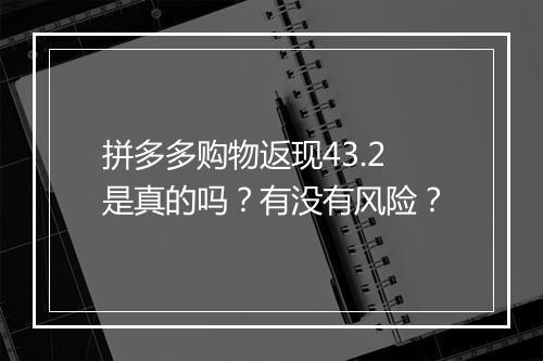 拼多多购物返现43.2是真的吗？有没有风险？