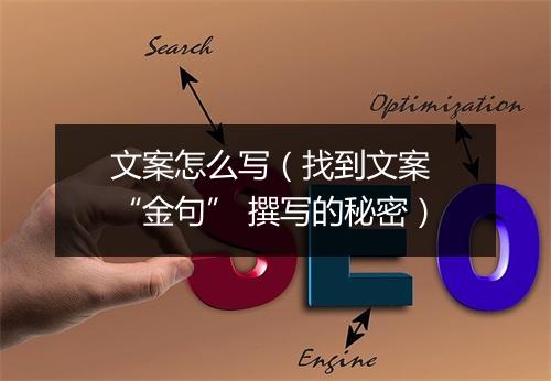 文案怎么写（找到文案 “金句” 撰写的秘密）