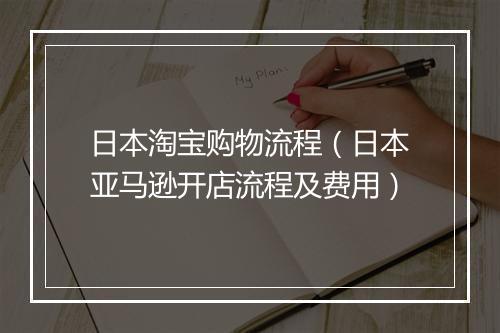 日本淘宝购物流程（日本亚马逊开店流程及费用）
