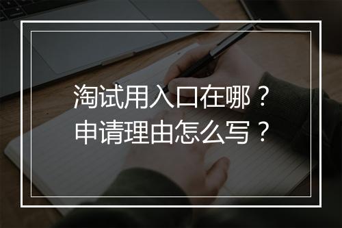 淘试用入口在哪？申请理由怎么写？