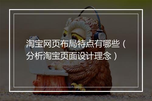 淘宝网页布局特点有哪些（分析淘宝页面设计理念）