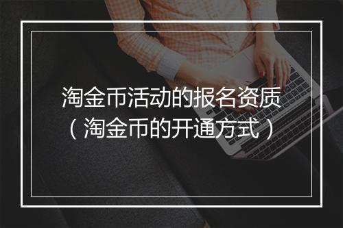 淘金币活动的报名资质（淘金币的开通方式）