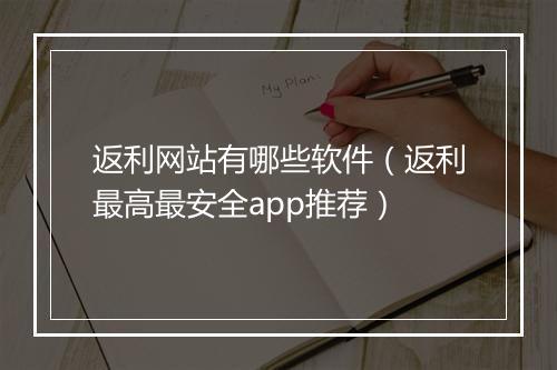 返利网站有哪些软件（返利最高最安全app推荐）