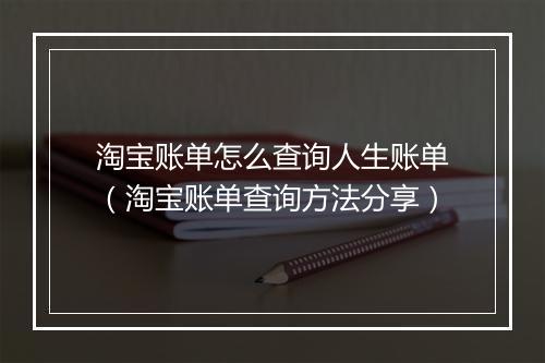 淘宝账单怎么查询人生账单（淘宝账单查询方法分享）