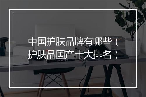 中国护肤品牌有哪些（护肤品国产十大排名）