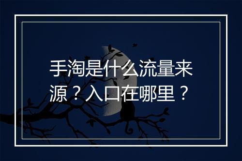 手淘是什么流量来源？入口在哪里？