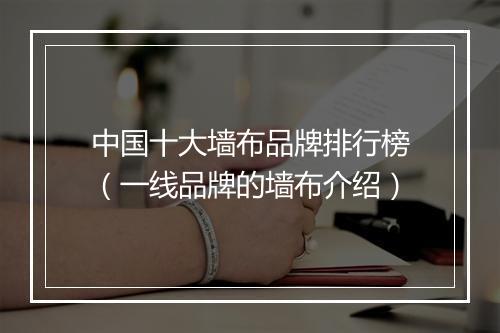 中国十大墙布品牌排行榜（一线品牌的墙布介绍）