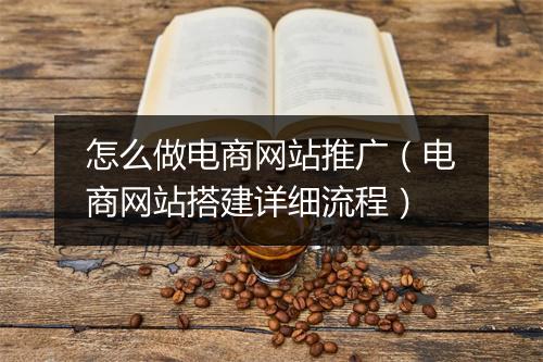 怎么做电商网站推广（电商网站搭建详细流程）