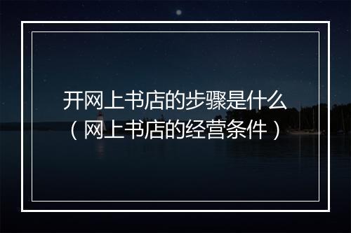 开网上书店的步骤是什么（网上书店的经营条件）