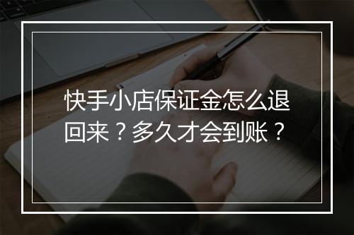 快手小店保证金怎么退回来？多久才会到账？