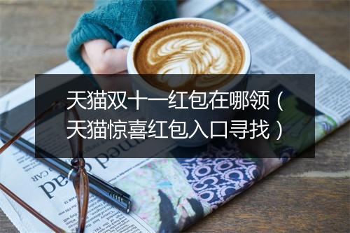 天猫双十一红包在哪领（天猫惊喜红包入口寻找）