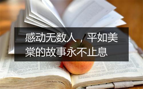 感动无数人，平如美棠的故事永不止息