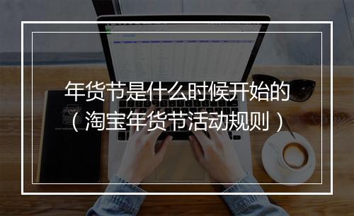 年货节是什么时候开始的（淘宝年货节活动规则）