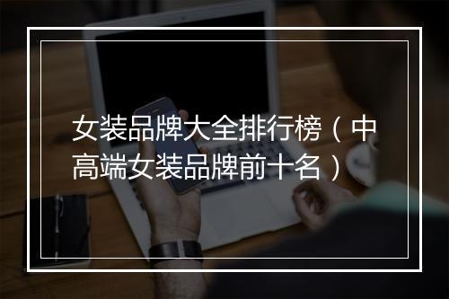女装品牌大全排行榜（中高端女装品牌前十名）