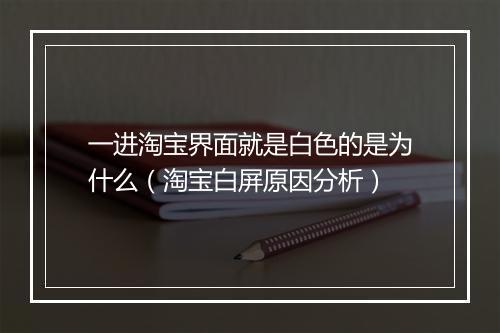 一进淘宝界面就是白色的是为什么（淘宝白屏原因分析）