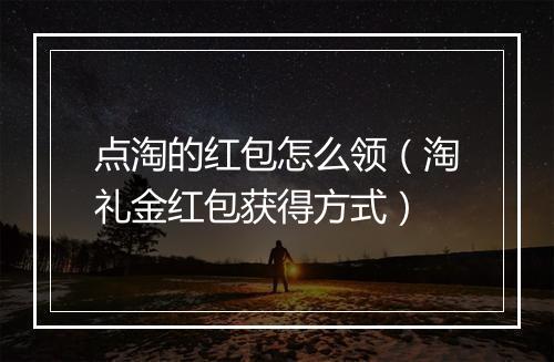 点淘的红包怎么领（淘礼金红包获得方式）