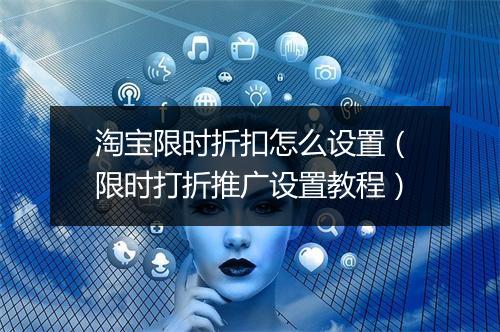 淘宝限时折扣怎么设置（限时打折推广设置教程）