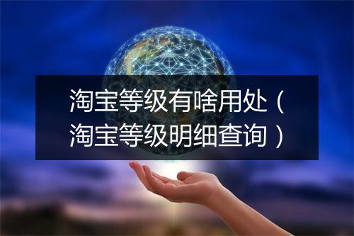 淘宝等级有啥用处（淘宝等级明细查询）