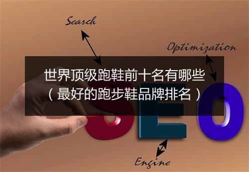 世界顶级跑鞋前十名有哪些（最好的跑步鞋品牌排名）