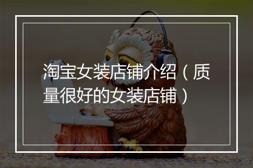 淘宝女装店铺介绍（质量很好的女装店铺）