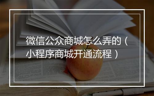 微信公众商城怎么弄的（小程序商城开通流程）