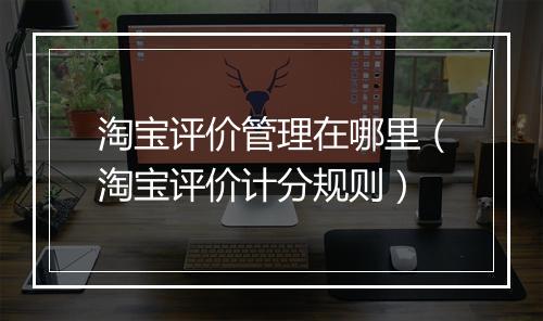 淘宝评价管理在哪里（淘宝评价计分规则）