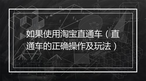 如果使用淘宝直通车（直通车的正确操作及玩法）