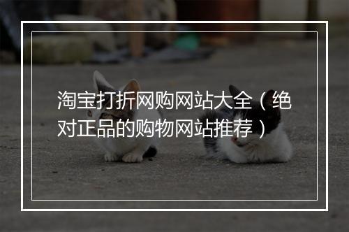 淘宝打折网购网站大全（绝对正品的购物网站推荐）