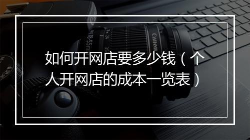 如何开网店要多少钱（个人开网店的成本一览表）