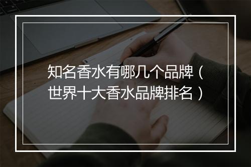 知名香水有哪几个品牌（世界十大香水品牌排名）