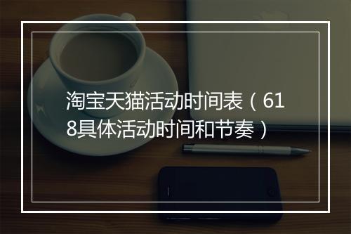淘宝天猫活动时间表（618具体活动时间和节奏）