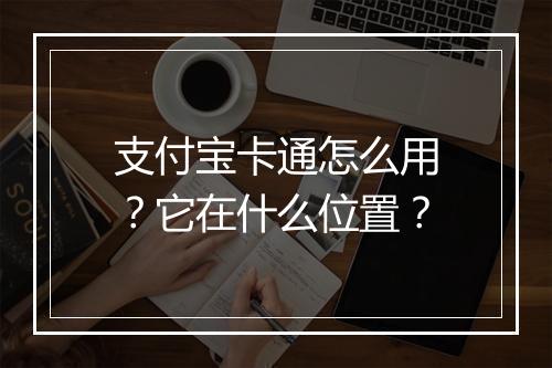 支付宝卡通怎么用？它在什么位置？