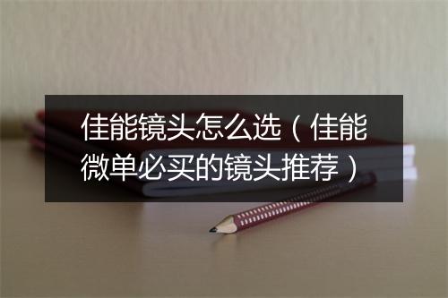 佳能镜头怎么选（佳能微单必买的镜头推荐）