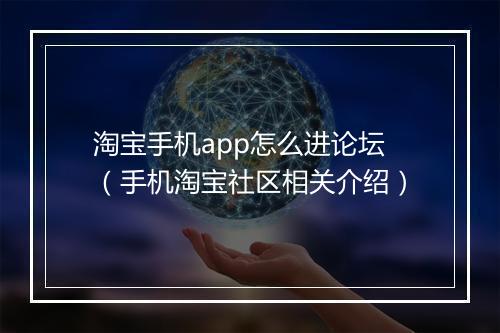 淘宝手机app怎么进论坛（手机淘宝社区相关介绍）