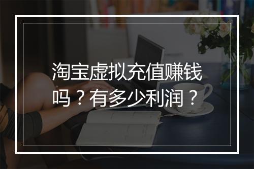 淘宝虚拟充值赚钱吗？有多少利润？
