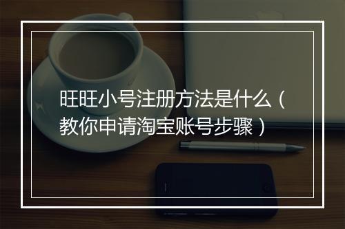 旺旺小号注册方法是什么（教你申请淘宝账号步骤）
