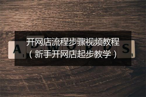 开网店流程步骤视频教程（新手开网店起步教学）