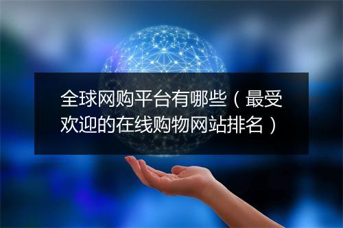 全球网购平台有哪些（最受欢迎的在线购物网站排名）