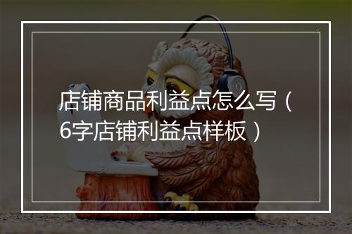 店铺商品利益点怎么写（6字店铺利益点样板）