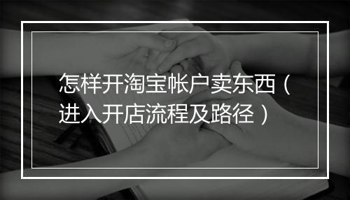 怎样开淘宝帐户卖东西（进入开店流程及路径）