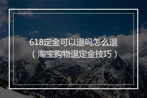 618定金可以退吗怎么退（淘宝购物退定金技巧）
