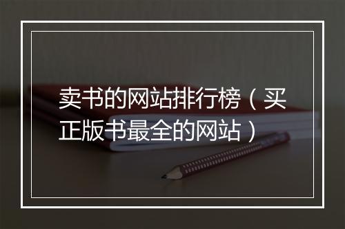 卖书的网站排行榜（买正版书最全的网站）