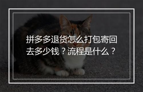 拼多多退货怎么打包寄回去多少钱？流程是什么？