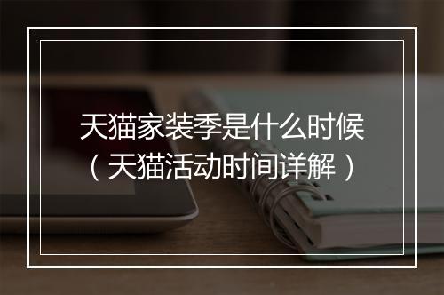 天猫家装季是什么时候（天猫活动时间详解）