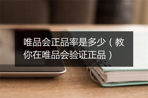 唯品会正品率是多少（教你在唯品会验证正品）