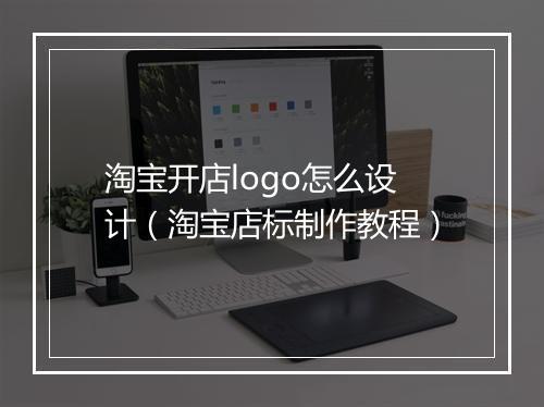 淘宝开店logo怎么设计（淘宝店标制作教程）