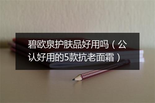 碧欧泉护肤品好用吗（公认好用的5款抗老面霜）