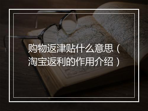 购物返津贴什么意思（淘宝返利的作用介绍）