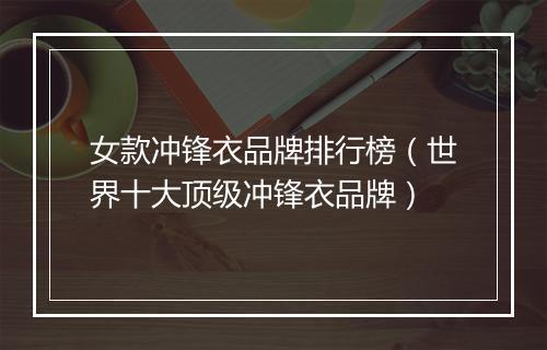 女款冲锋衣品牌排行榜（世界十大顶级冲锋衣品牌）
